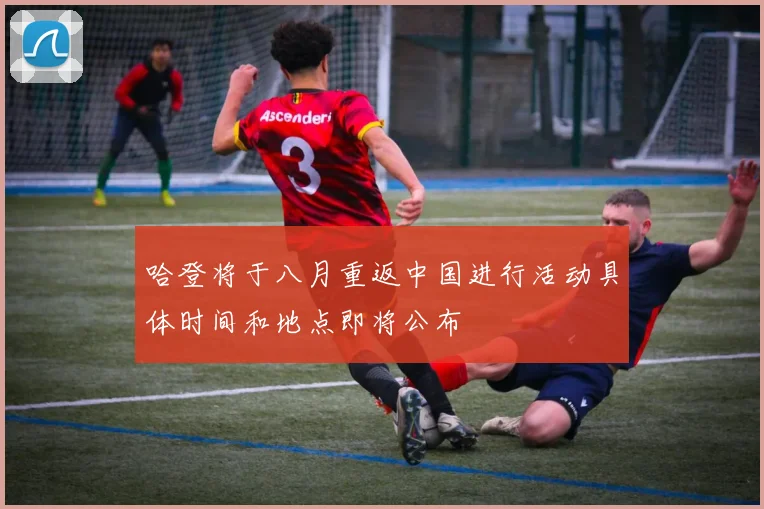 哈登将于八月重返中国进行活动具体时间和地点即将公布