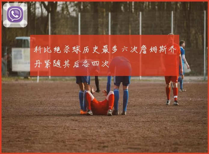 科比绝杀球历史最多六次詹姆斯乔丹紧随其后各四次